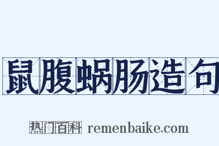 鼠腹蜗肠造句是什么意思的图片